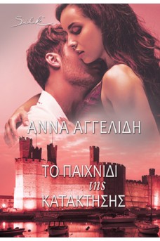 Το Παιχνίδι της κατάκτησης